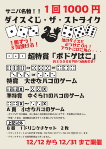 ダイスくじの詳細