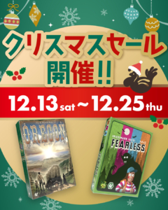 クリスマスセール開催 12月13日から12月25日まで